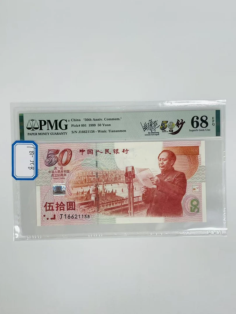 建国钞签名版J16621138PMG68