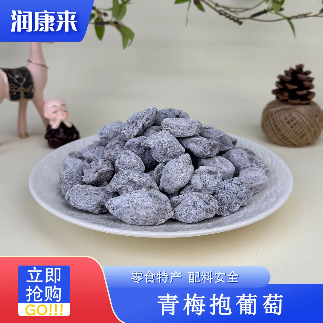 青梅抱葡萄 潮汕零食特产 即食泡水茶配 润康来滋补甄选 QM
