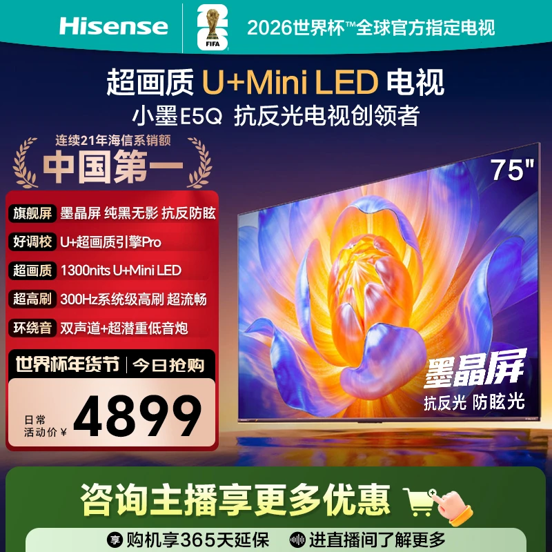 【国补立减】海信电视E5Q 75英寸抗反光防眩光墨晶屏 MiniLED电视机