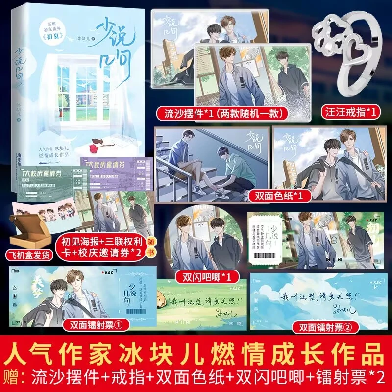 盼源亲签 少说几句 冰块儿少汪几句青春校园双男主小说文