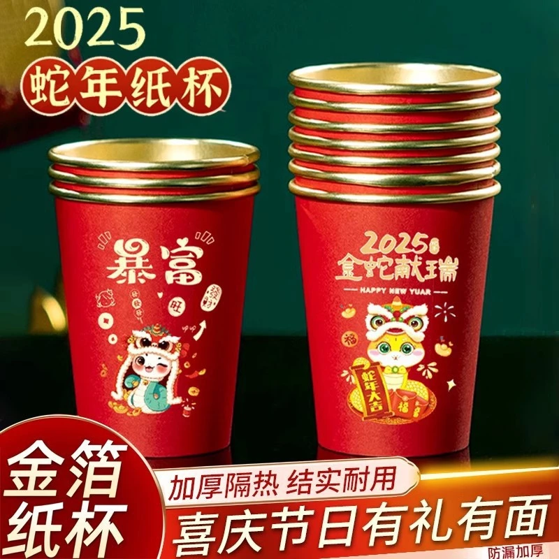 【新疆包邮】2025蛇年新年纸杯一次性金箔纸杯杯春节家用红色喜庆