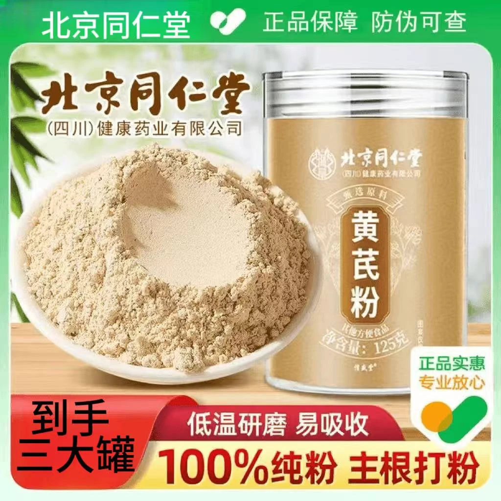 北京同仁堂内廷黄芪粉超细粉道地黄芪泡茶泡水食补细腻浓郁滋补