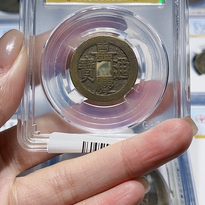 铜皖韵嘉庆通宝小平