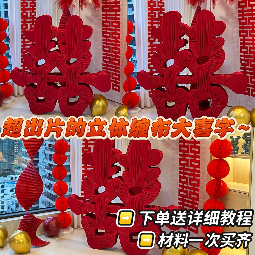 红色超大立体缠布喜字落地喜婚房布置装饰手工diy材料包立式大囍