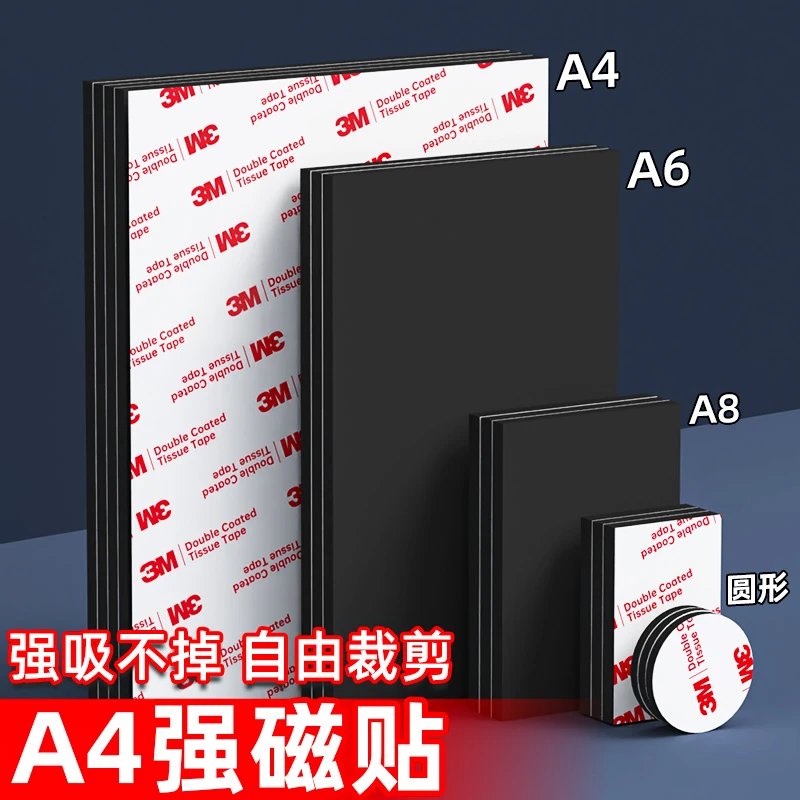 3M强力磁吸贴片可裁剪吸铁石浴室收纳贴自制冰箱贴强磁防水引磁片