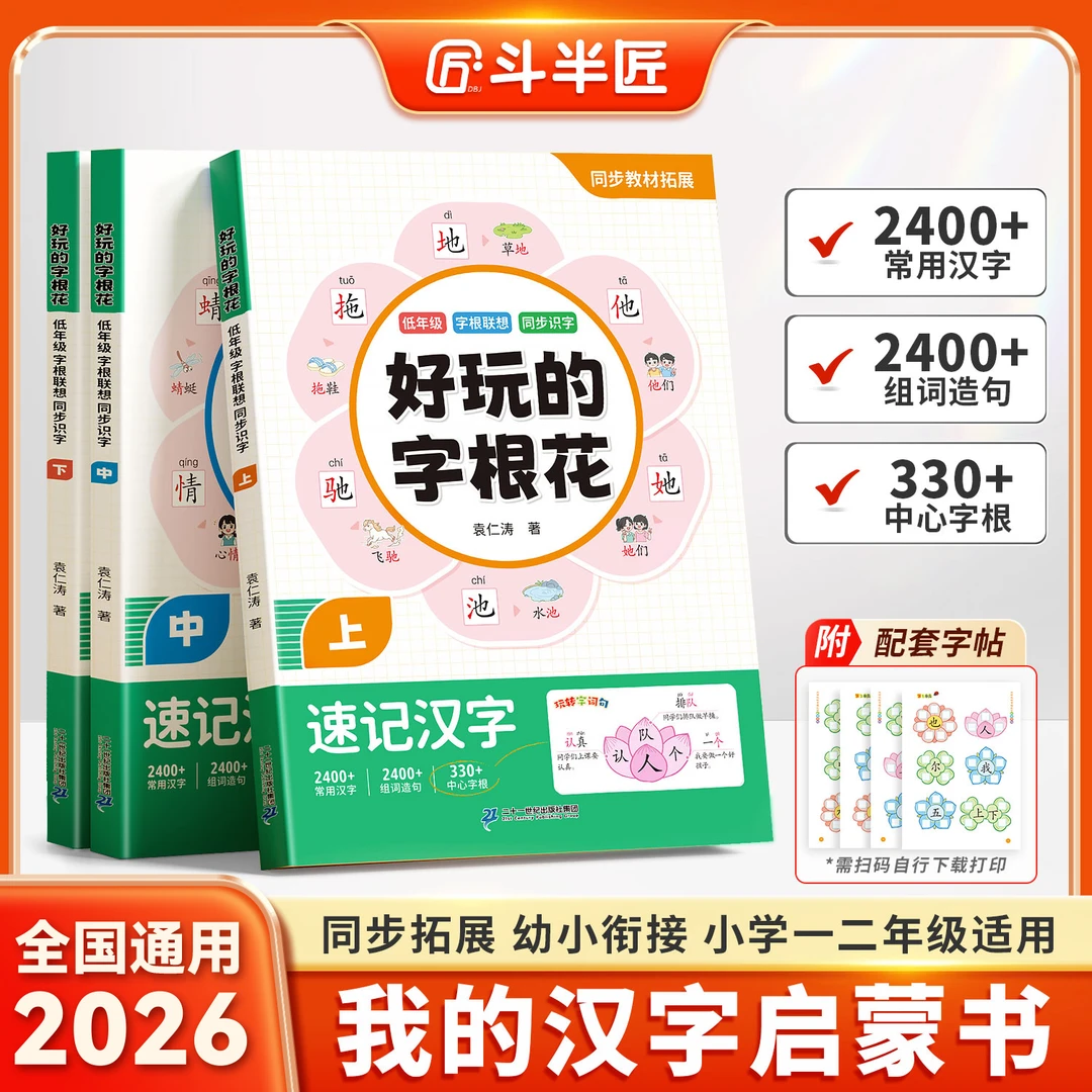 斗半匠好玩的字根花幼小衔接字根联想汉字启蒙识字书打牢识字基础