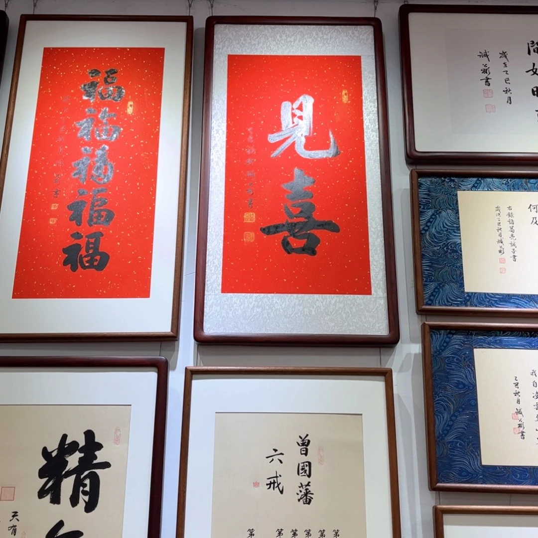 书法暖居➕见喜书法90×45cm