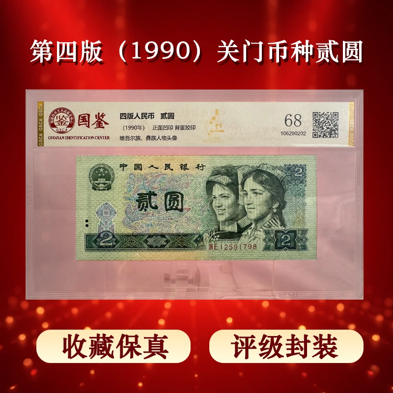 第四版 1990年 关门币种 贰元 钱币收藏 评级鉴定 礼品级