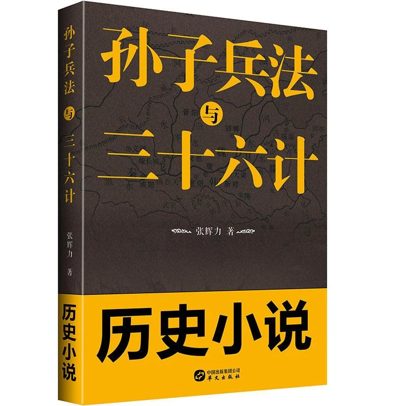 正版 新书--孙子兵法与三十六计 张辉力 9787507551013