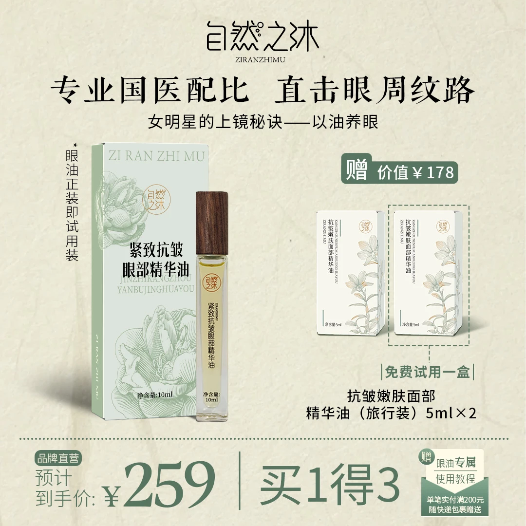 自然之沐紧致抗皱眼部精华油 10ml/支。。