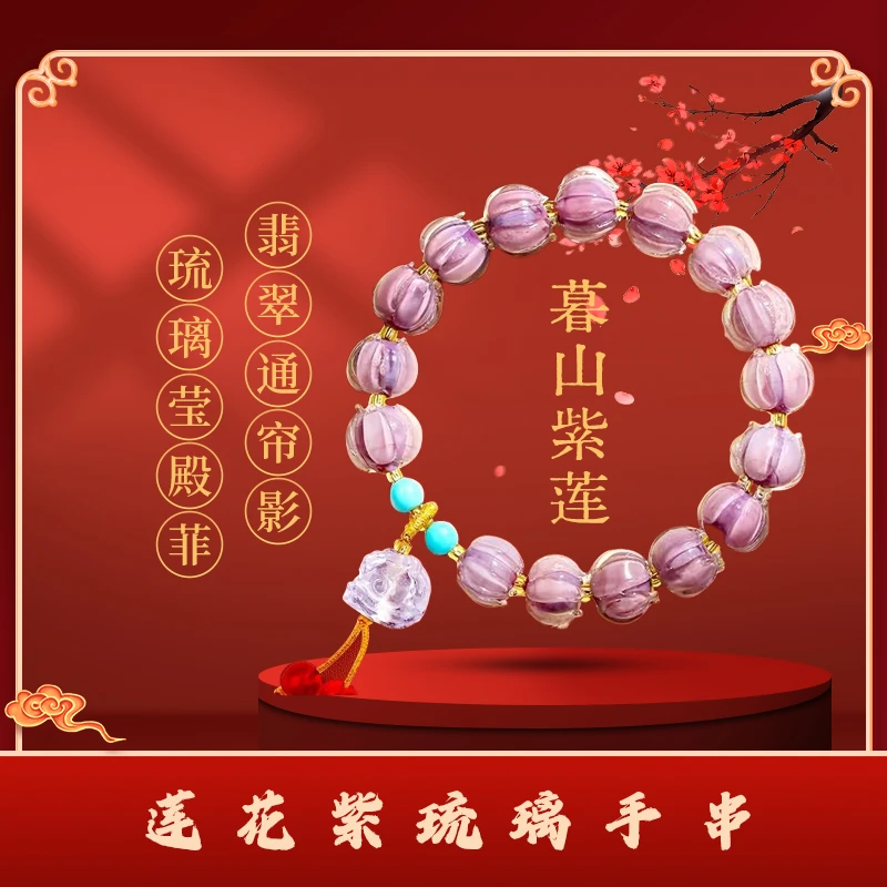 【西湖现场发货】暮山紫手链龙年龙铃铛琉璃莲花手串紫色铃兰花醒狮