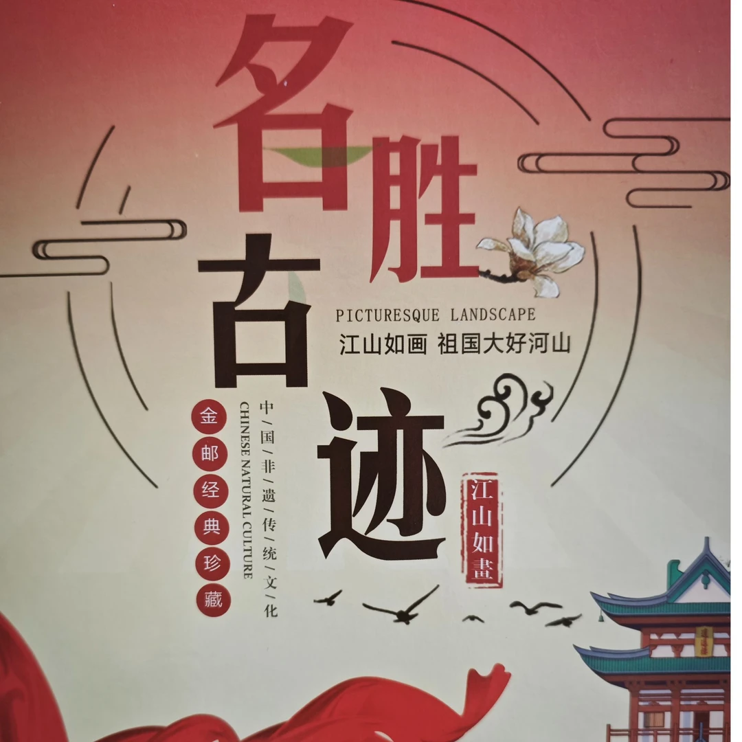 名胜古迹   收藏册金邮册