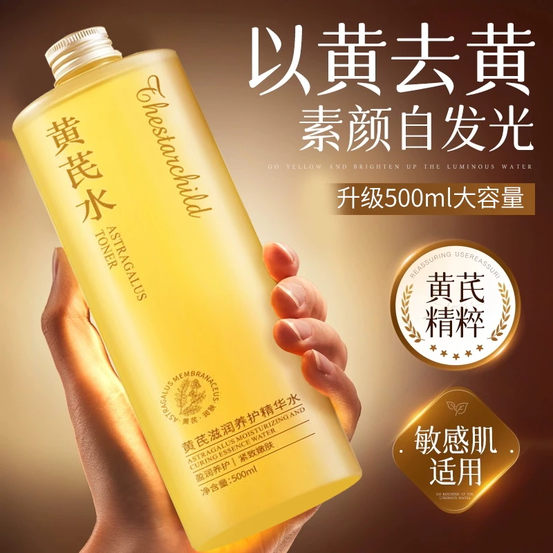 【熬夜发光水】黄芪爽肤水滋润补水保湿紧致提亮肤色去黄气舒缓嫩肤