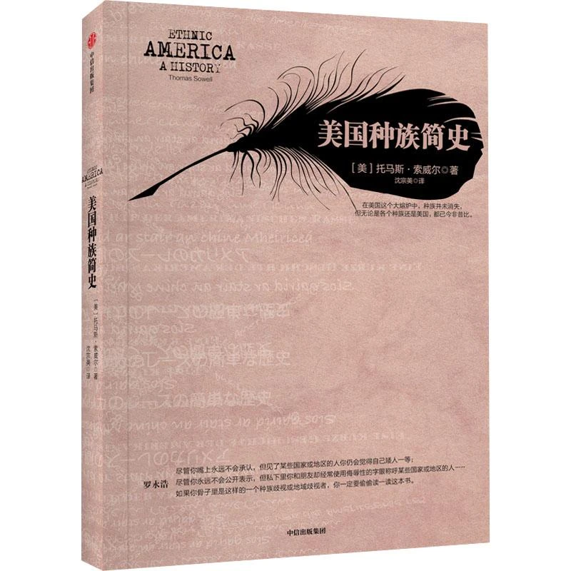 正版 美国种族简史 (美)托马斯·索威尔 9787508651057