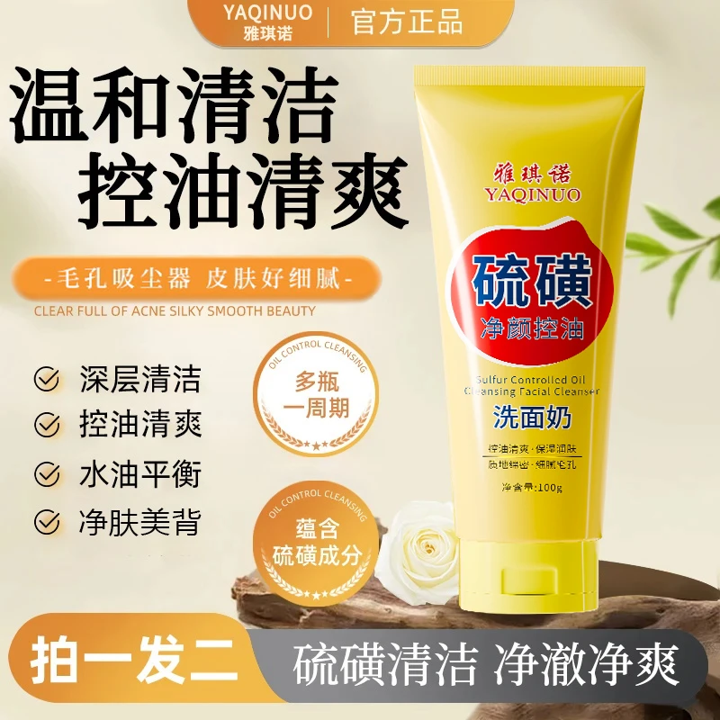 【拍一发二】雅琪诺硫磺净颜控油洗面奶保湿水润嫩滑净颜清透不紧绷