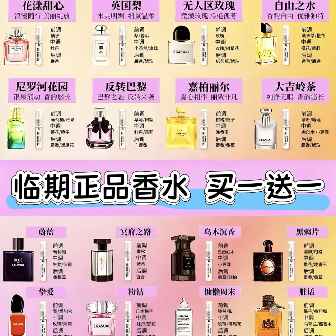 品牌正品 临期香水破价 有商品防伪码 买一送一