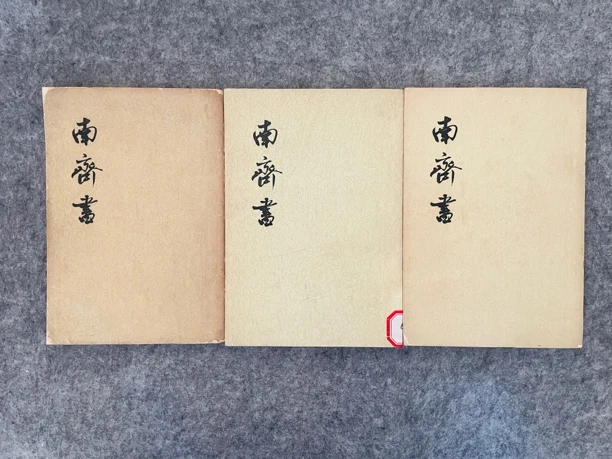 8新  南齐书1～3册全，详细品相以直播间为准