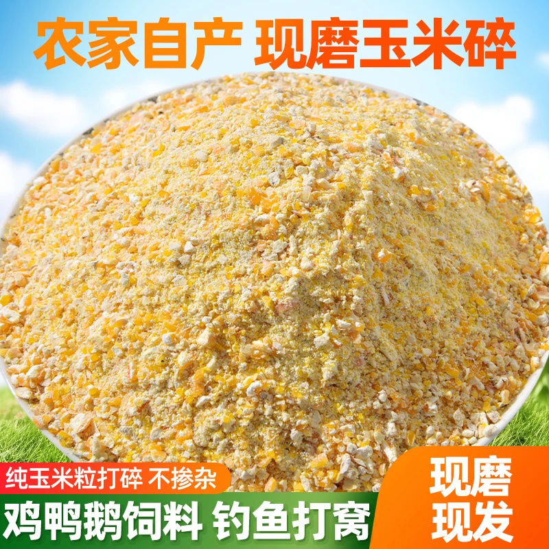 农家自产现磨细玉米碎玉米渣玉米糁鸡鸭鹅鸽宠物动物饲料钓鱼打窝