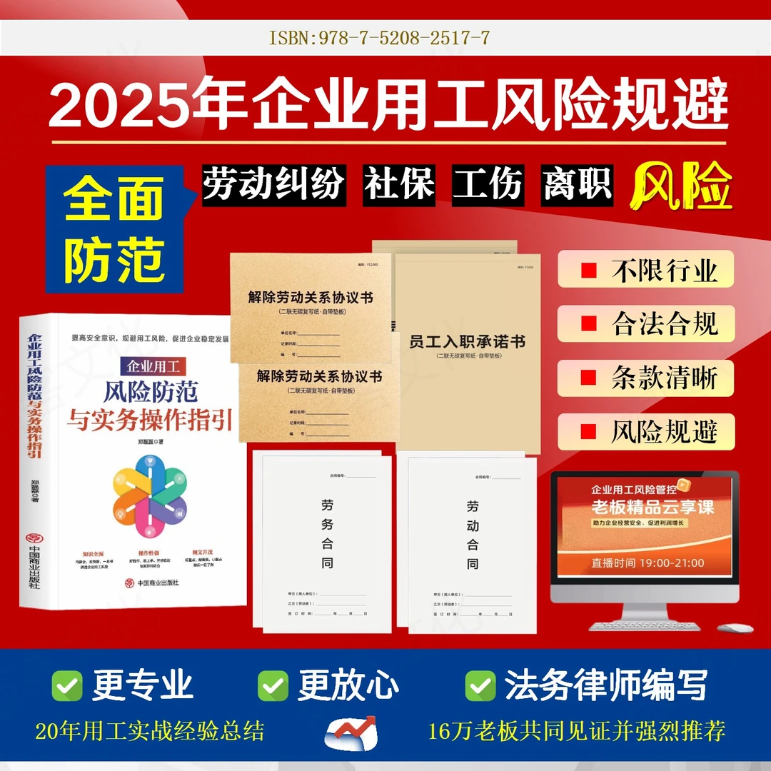 企业用工风险防范实操+新版劳动合同+入职承诺书解除劳动关系协议