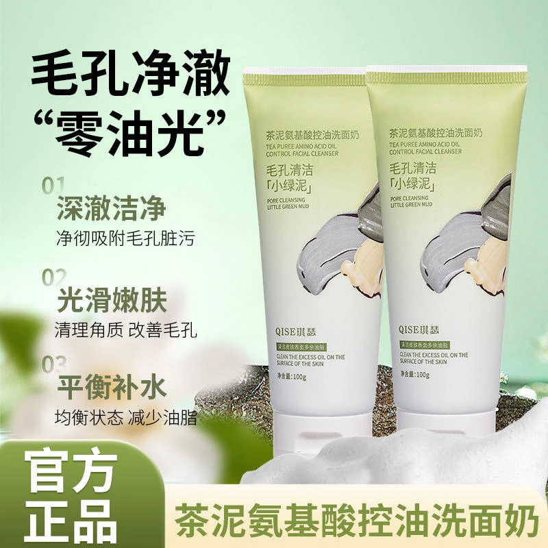 【温和清洁】茶泥氨基酸控油洗面奶去黑头粉刺洁面乳去痘氨基酸