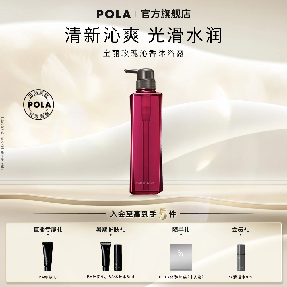 【POLA】宝丽玫瑰沁香沐浴露持久留香滋润经典清洁沐浴乳