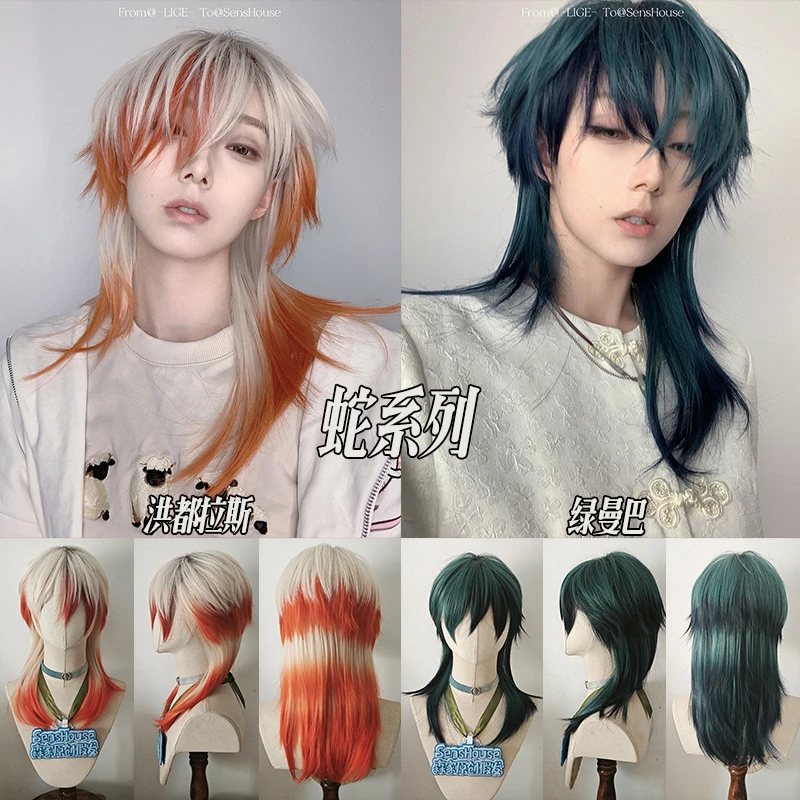 Sens House=蛇系列=挑染狼尾打毛顶少年感亚比高温丝假发绿色橙色