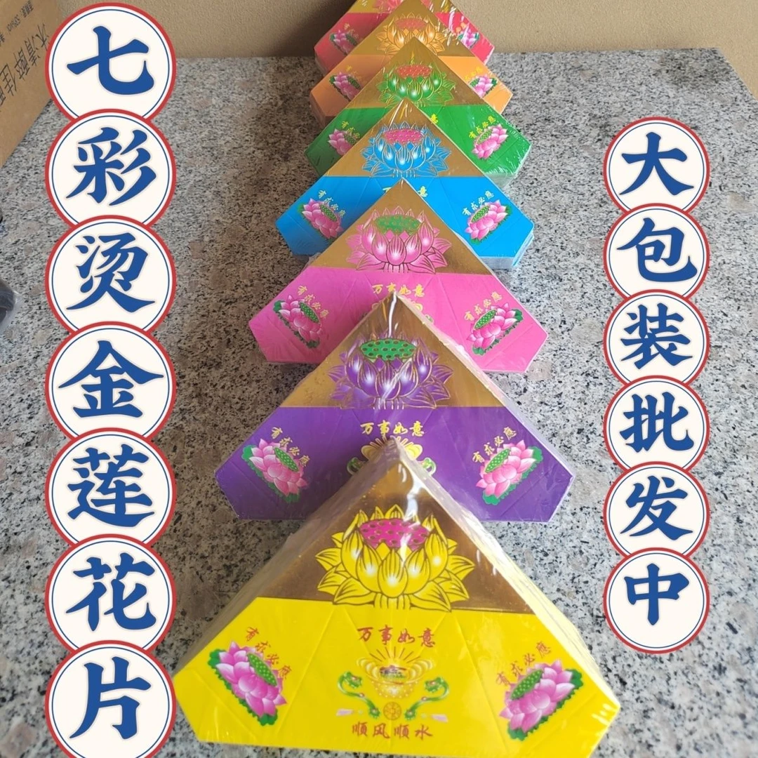 七彩烫金莲花聚宝盆折纸手工半成品佛堂供佛祭祀用品尺寸齐全