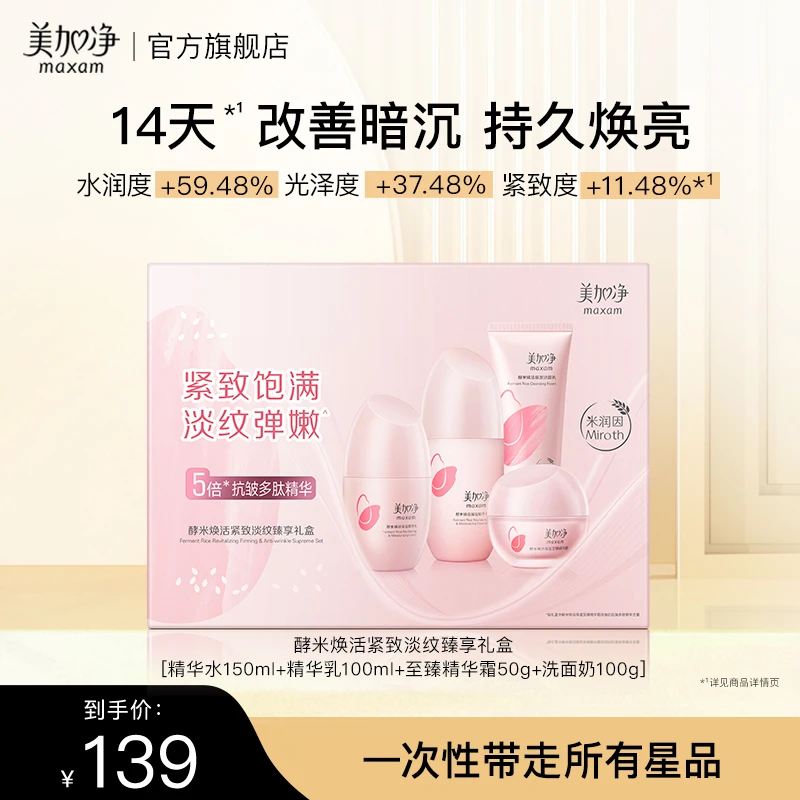 美加净红米抗皱套盒焕活紧致 保湿礼盒洗面奶水乳春夏套装
