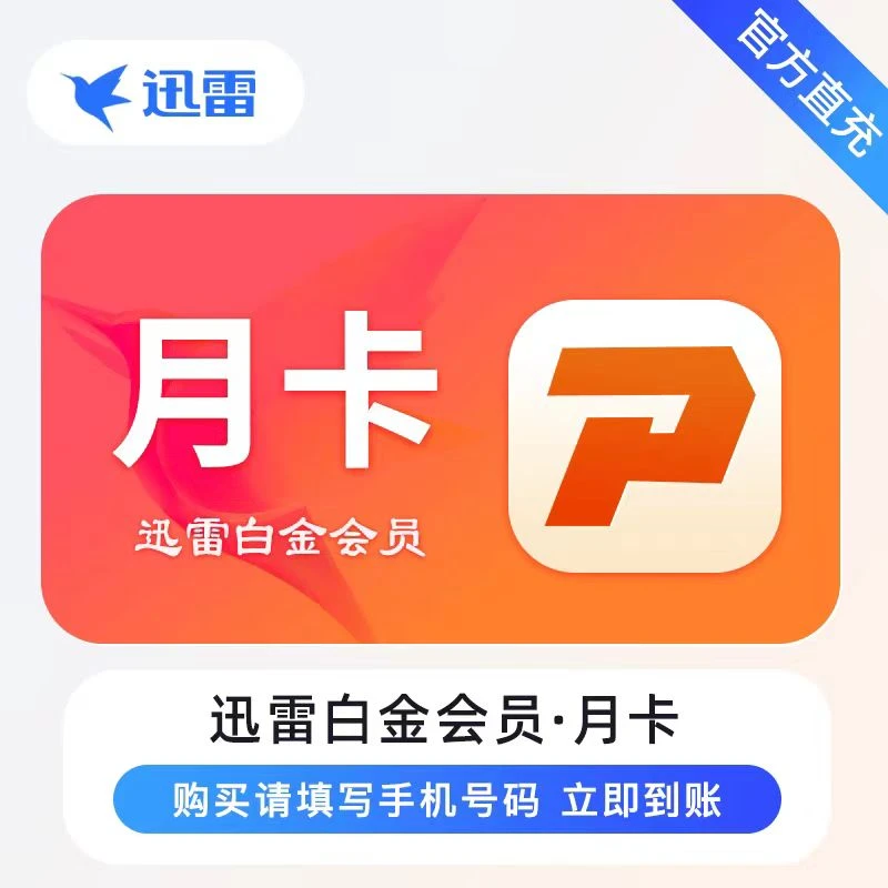 【自动充值】迅雷白金会员 月/季/年卡 迅雷超级会员 手机号码直冲