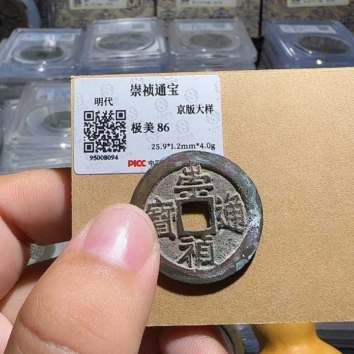 卢***天铜铜崇祯通宝京版大样，维知