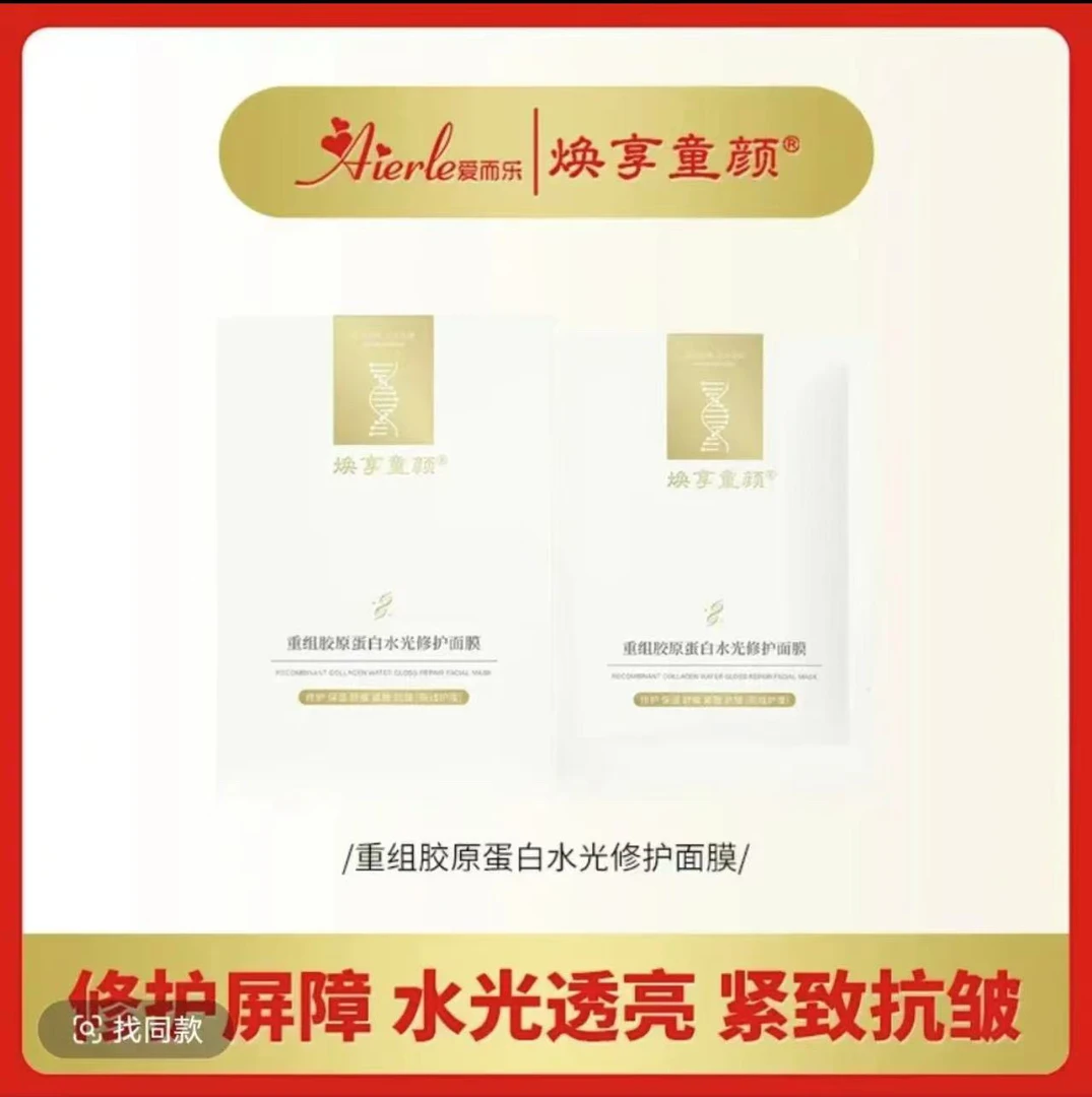 爱而乐重组胶原蛋白水光修护抗皱面膜舒缓补水紧致精华紧致面膜