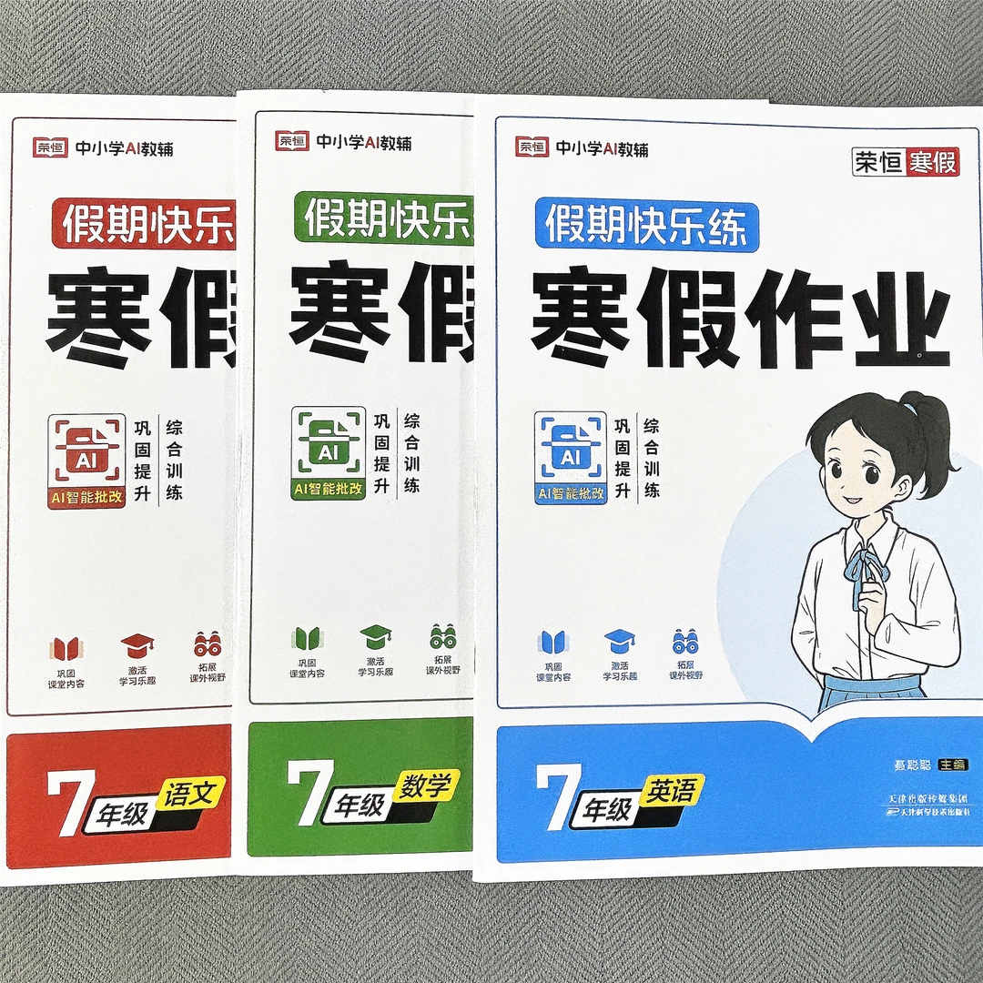 七年级寒假作业语文数学英语初一寒假作业复习衔接知识巩固拓展