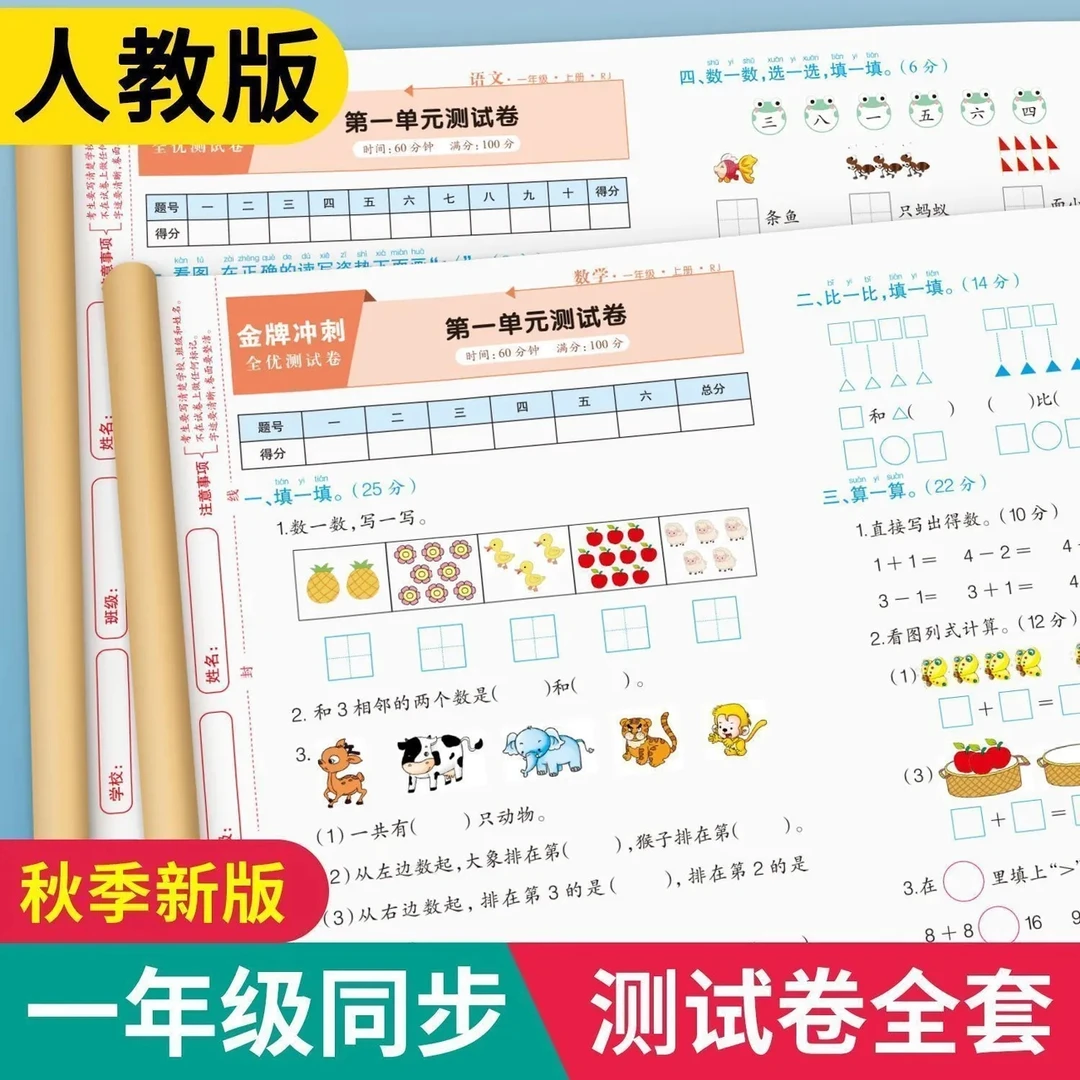 新版人教版一年级上册语文数学测试卷单元期中期末月考同步训练