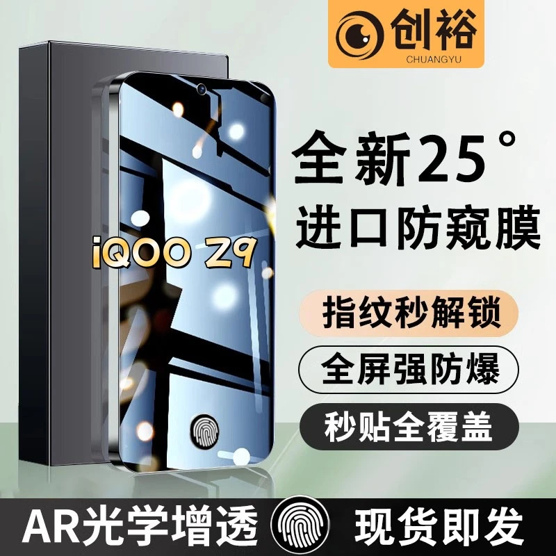 适用iQOOZ9防窥膜指纹开孔秒解锁钢化膜超清防爆防摔手机膜防窥膜