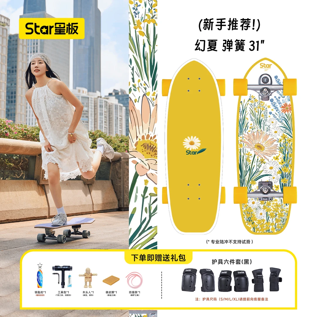 Star星板幻夏专业陆地冲浪板新手进阶成人陆冲滑板弹簧桥初学免蹬
