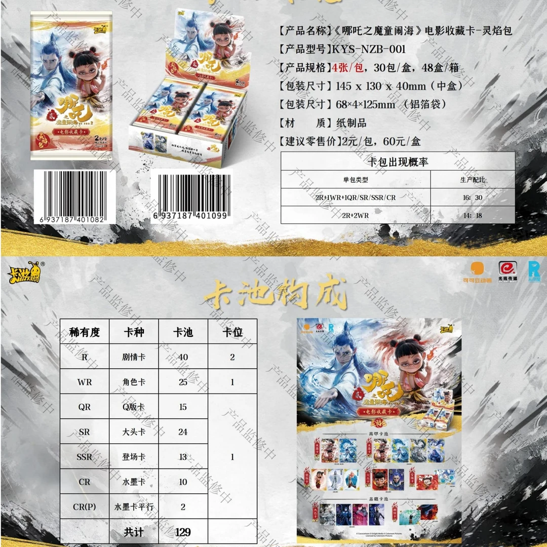 【玩法】哪吒2收藏卡-灵焰包第1弹-盲盒（默认代拆）