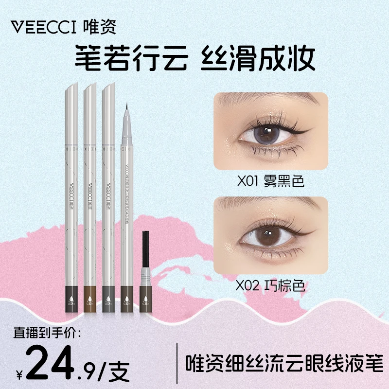 【唯资直营】细丝流云眼线液笔彩色眼线笔神器新手组合防汗防水持久