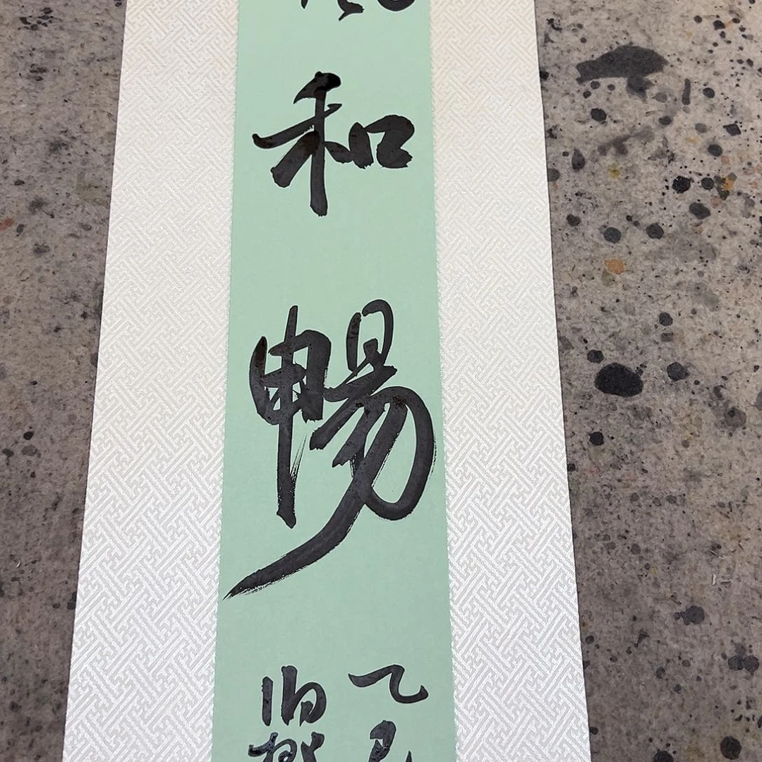 书法伯揆老师书法