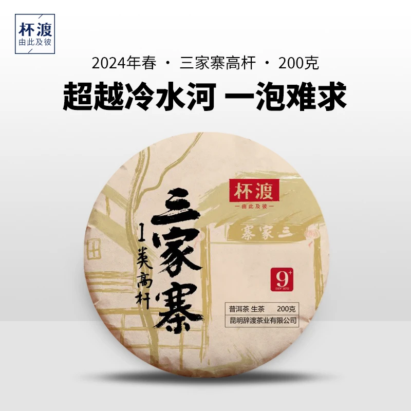 杯渡古茶【618压轴重器！】2024春易武刮风寨三家寨一类高杆古树200g