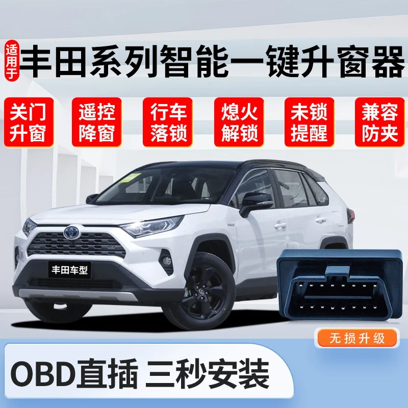 适用丰田威兰达荣放锐放自动升窗器亚洲龙凯美瑞威飒卡罗拉锋兰达