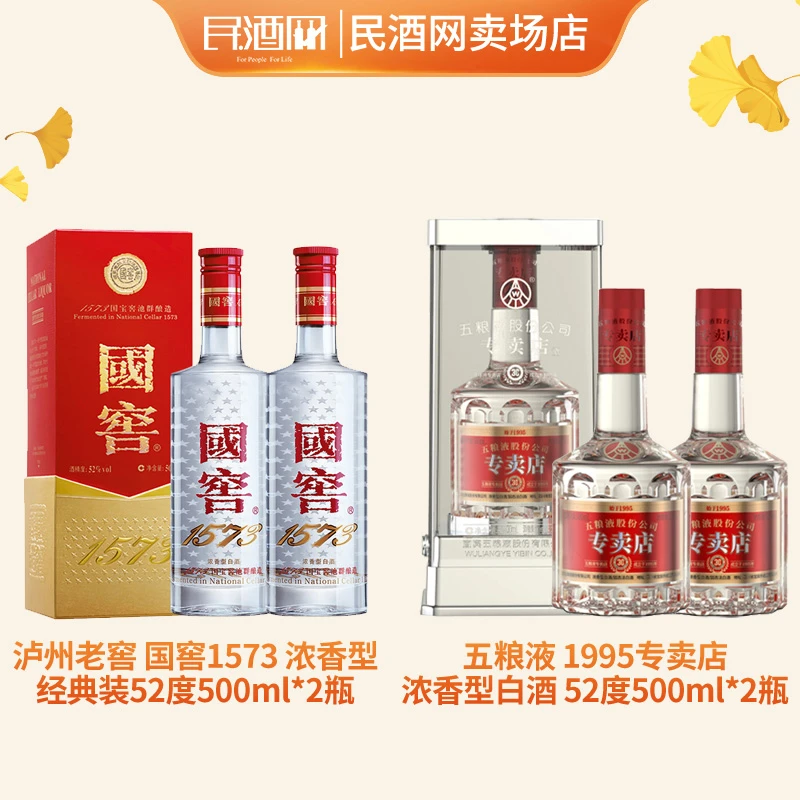 国窖1573 浓香型 52°500ml*2+五粮液1995专卖店 浓香型52°500ml*2