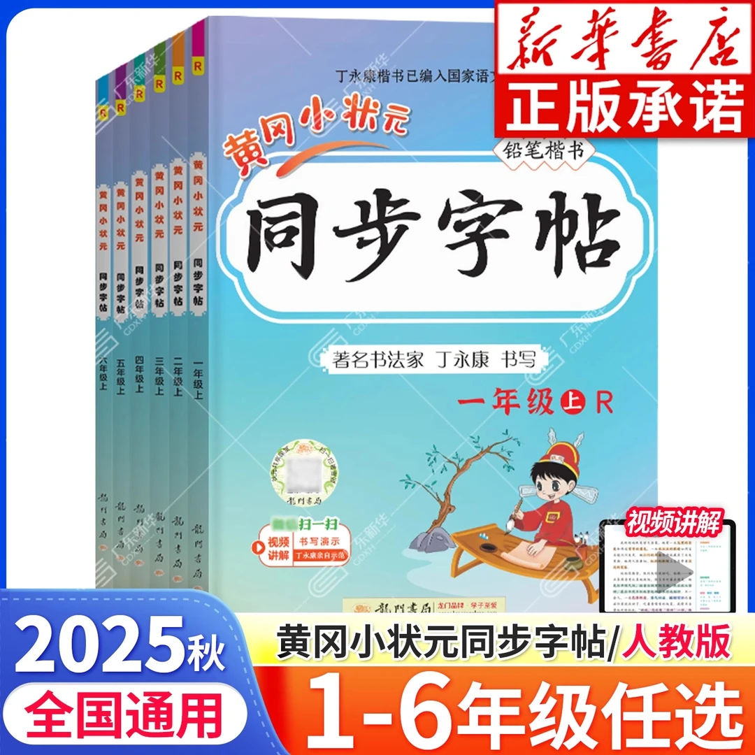 2025秋黄冈小状元同步字帖 一二三四五六年级人教版语文字帖