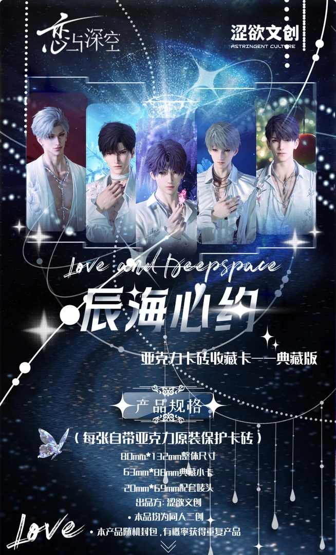 君君【辰海心约亚克力卡砖 踩尾巴】恋与深空（收藏代拆）