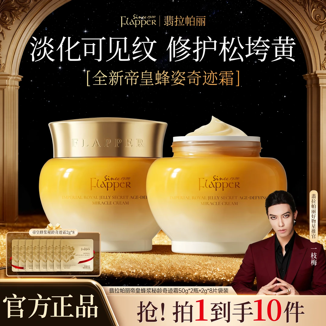 【梅姐宠粉】Flapper翡拉帕丽帝皇蜂浆秘龄奇迹霜养颜保湿紧致抗皱
