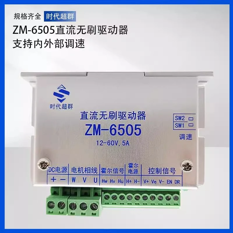 ZM-6505系列直流无刷驱动器24V电流5A支持内部调速 启停 方向
