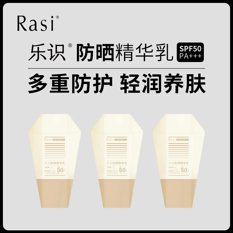 Rasi乐识防晒精华乳