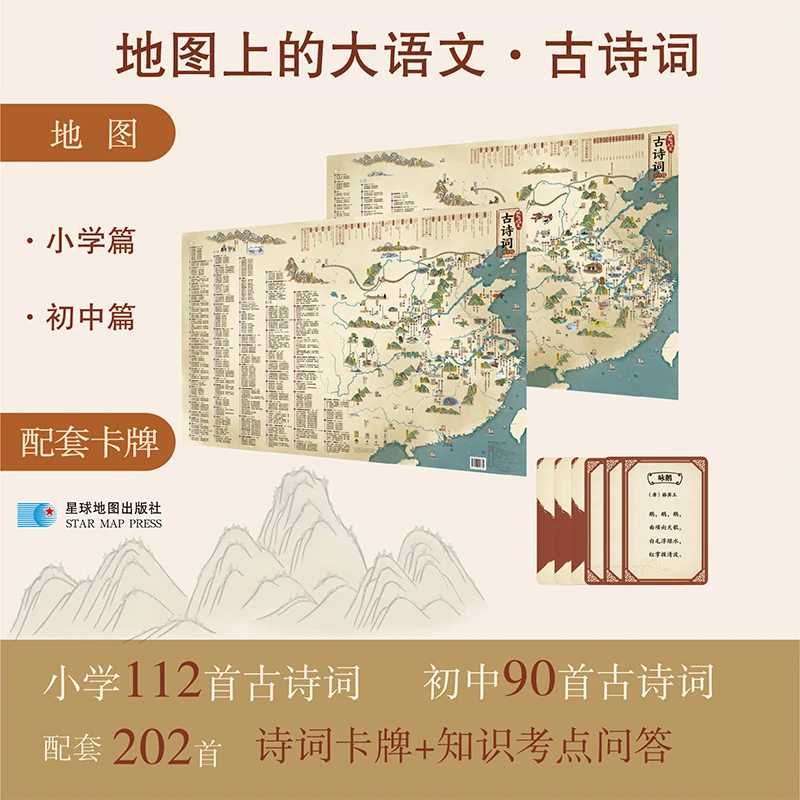 【新华书店】 地图上的大语文 古诗词诗词卡牌+知识考点问答