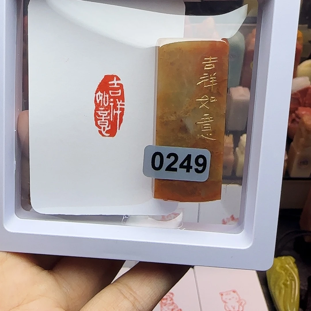 寿山石印石1×2吉祥如意 手工篆刻
