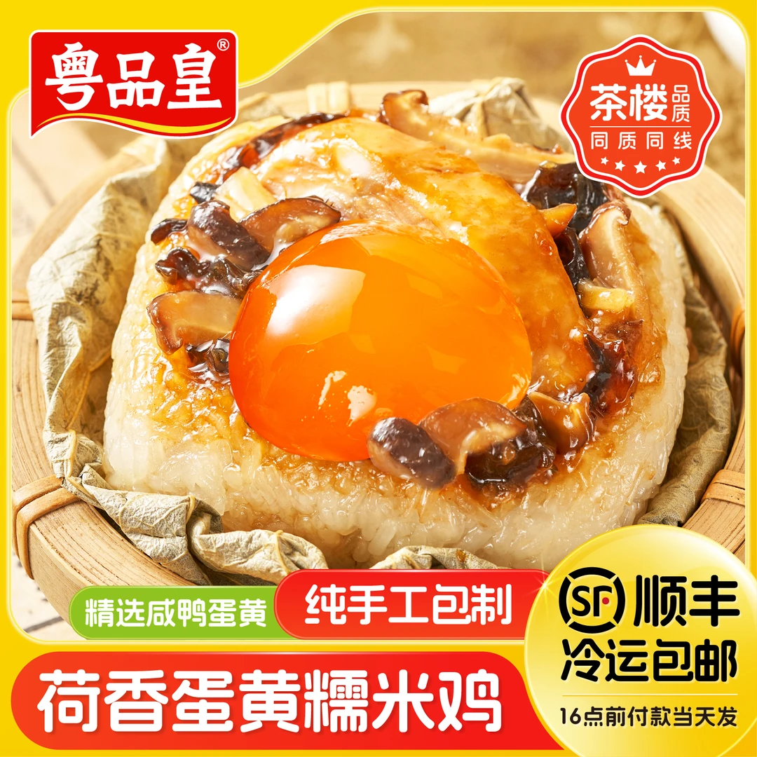 【粤品皇】荷香蛋黄糯米鸡广式纯手工制作老广味道茶楼001早茶广州酒楼鲍汁糯米鸡750克同款2顺丰次日达