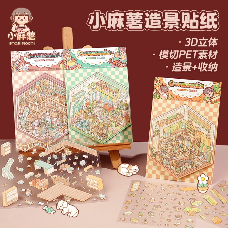 造景贴纸立体小屋小麻薯3d造景贴纸DIY手工装饰手帐贴画益智玩具